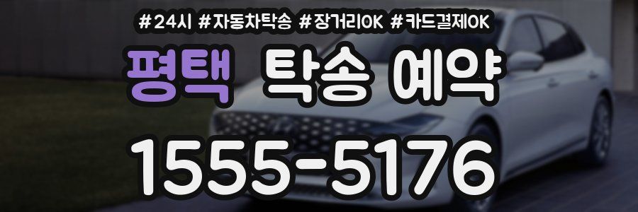 평택 탁송 예약