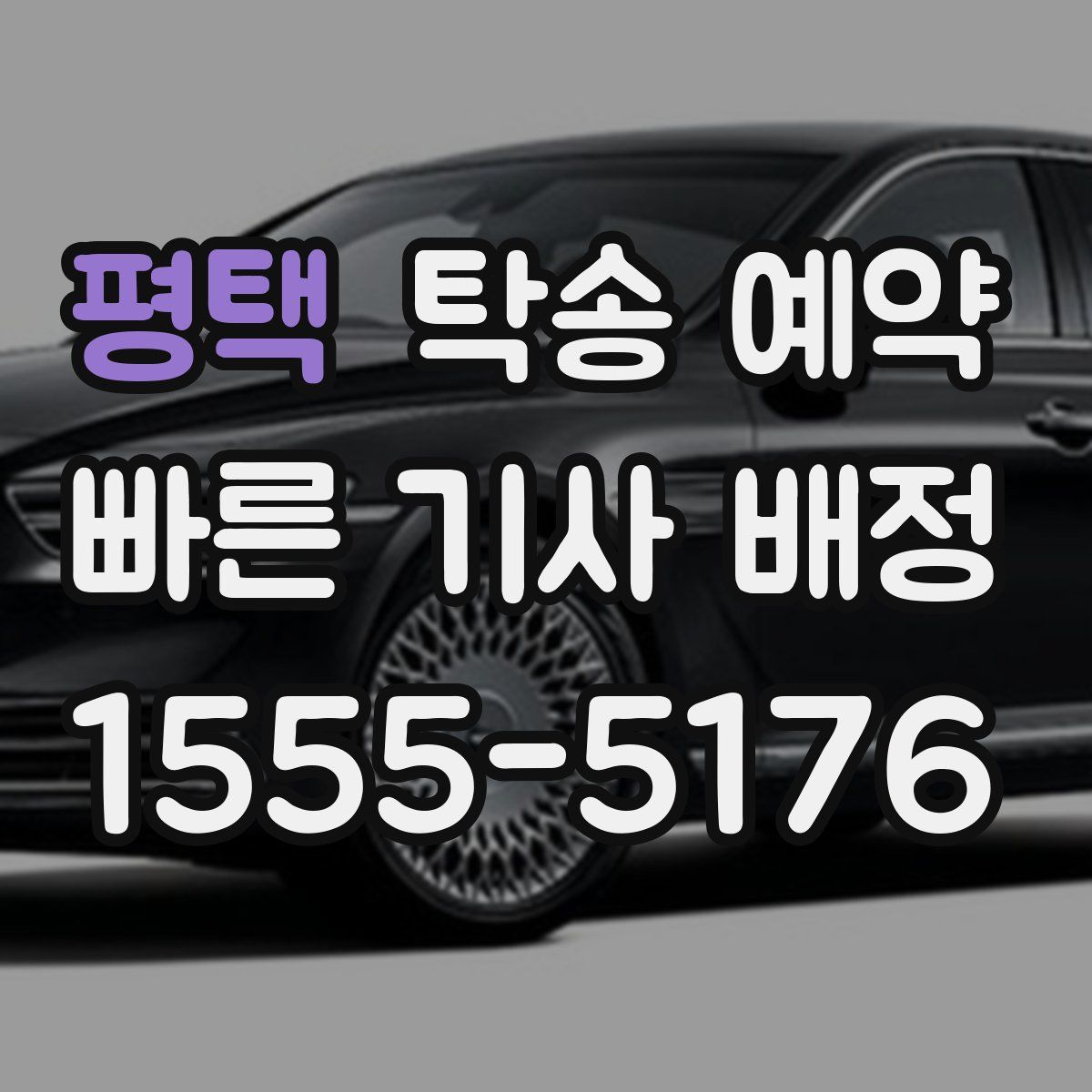 평택 탁송 예약