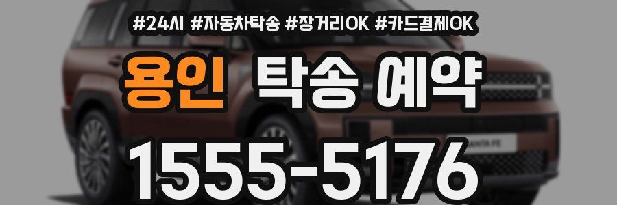 용인 탁송 예약