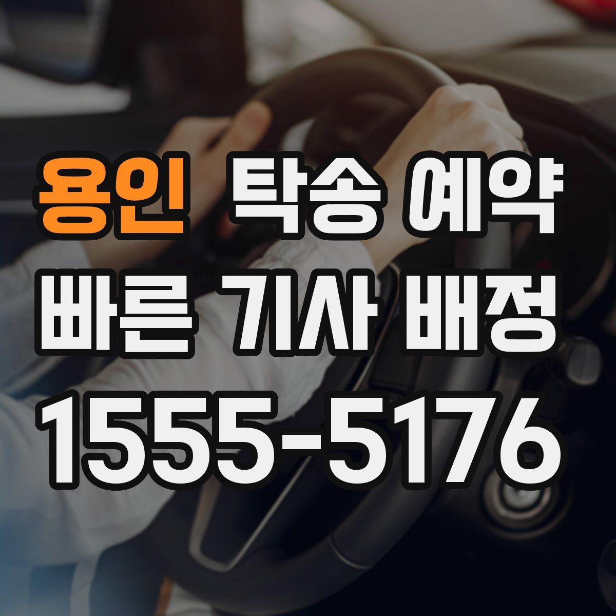 용인 탁송 예약