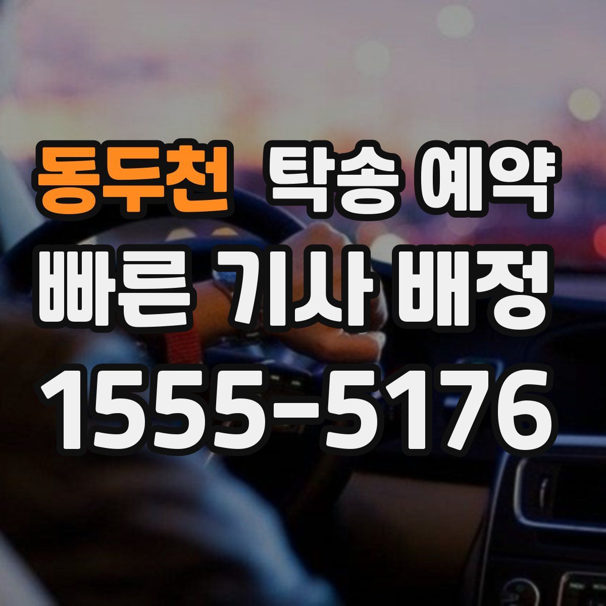 동두천 탁송 예약