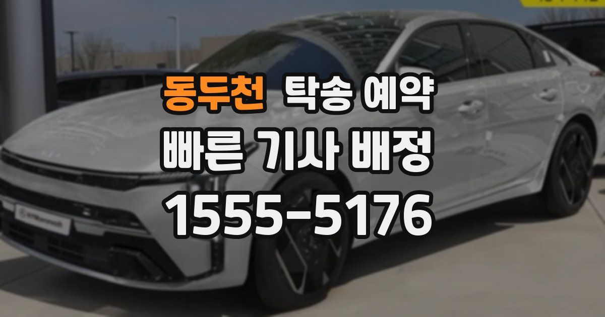 동두천 탁송 예약