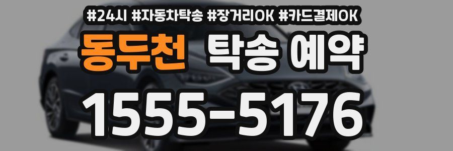 동두천 탁송 예약