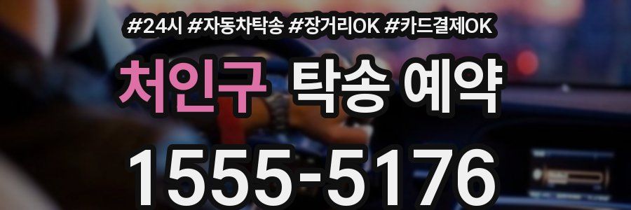 처인구 탁송 예약