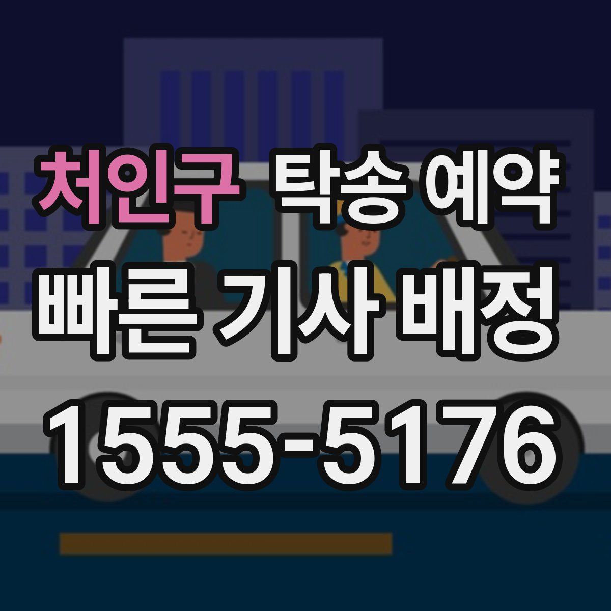 처인구 탁송 예약