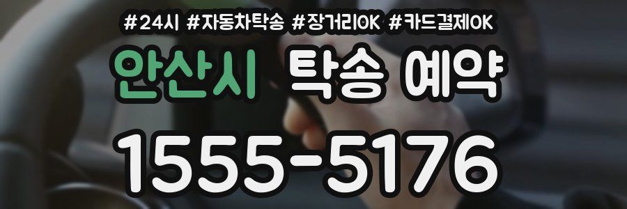 안산시 탁송 예약