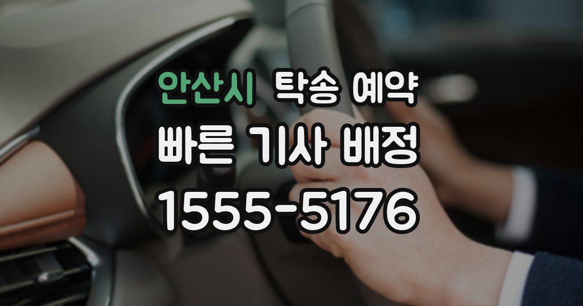안산시 탁송 예약