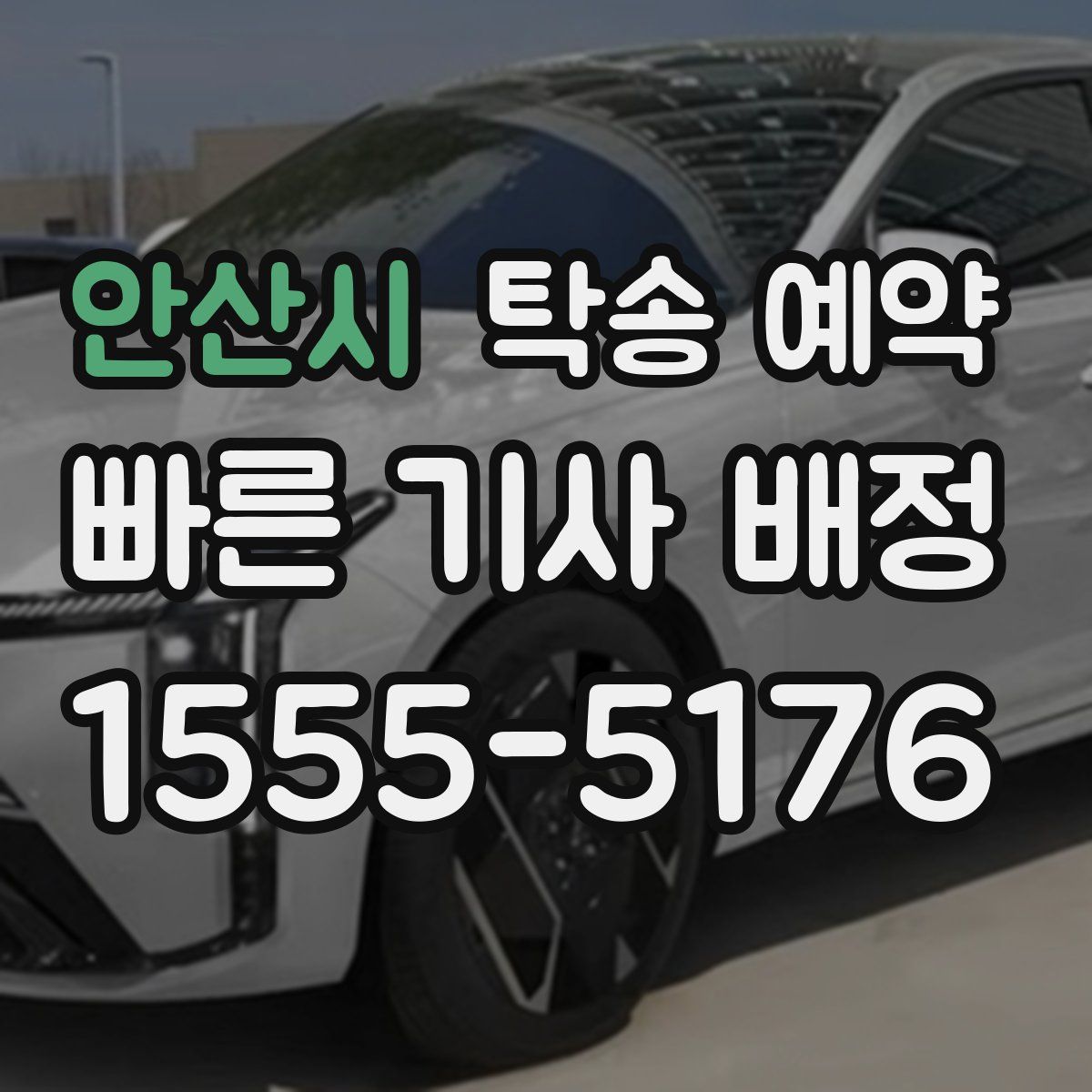 안산시 탁송 예약