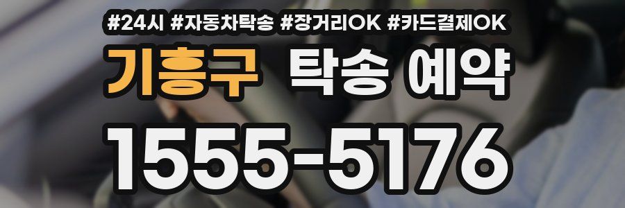 기흥구 탁송 예약
