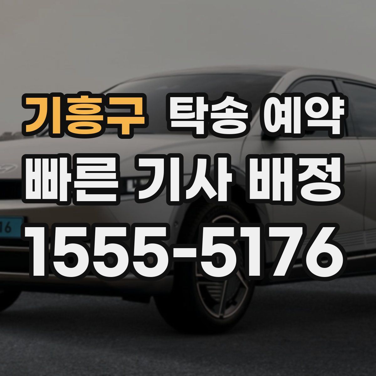 기흥구 탁송 예약