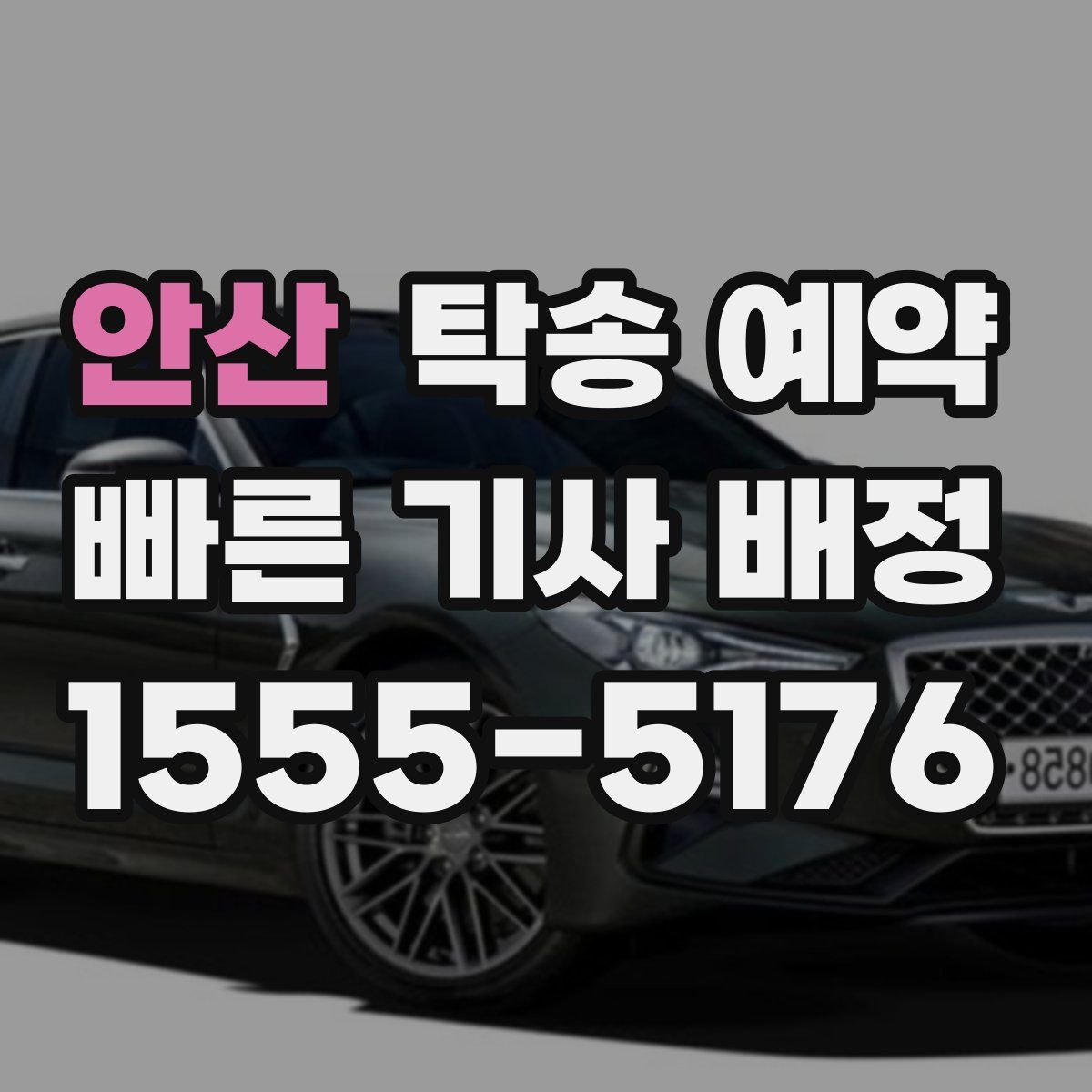 안산 탁송 예약