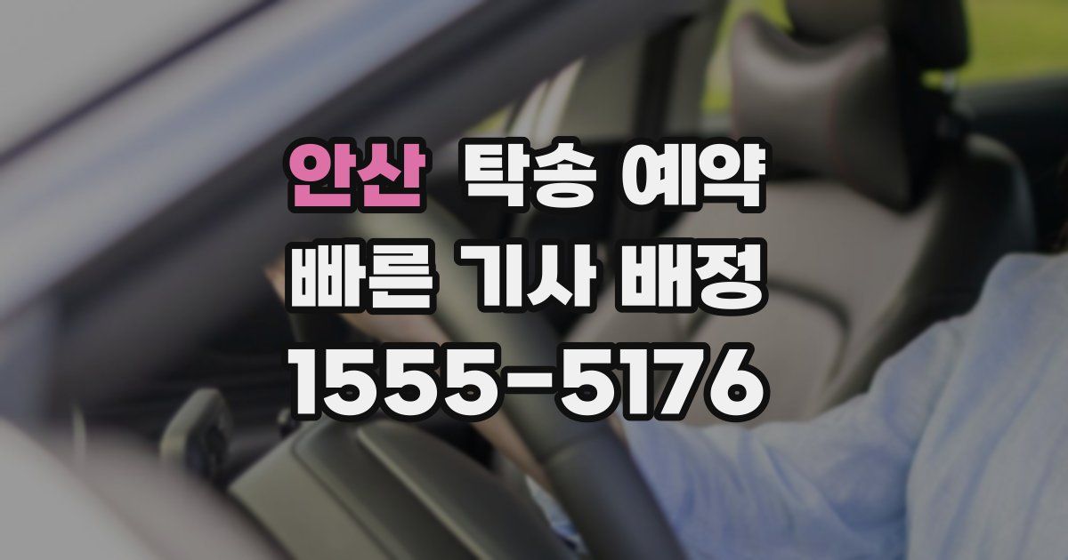 안산 탁송 예약