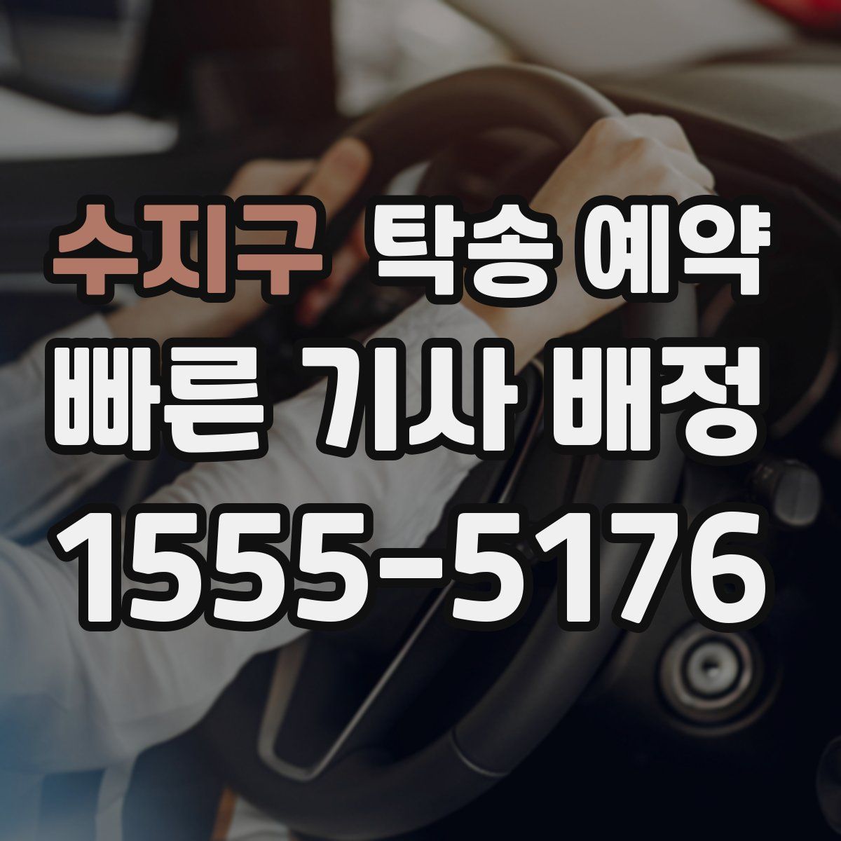 수지구 탁송 예약