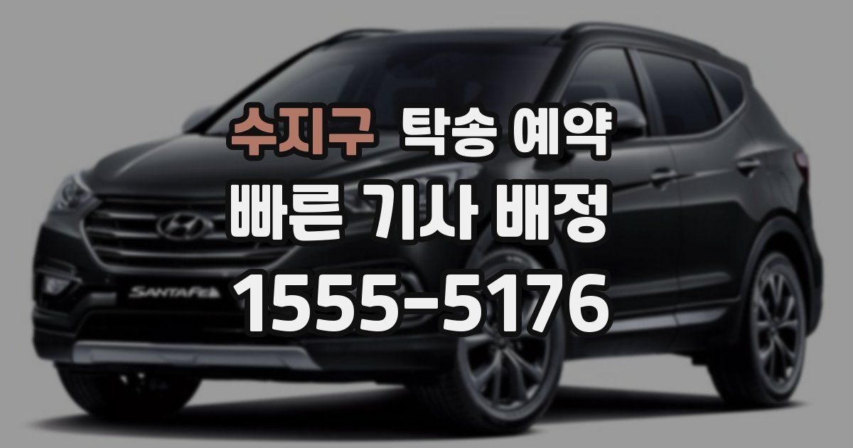수지구 탁송 예약