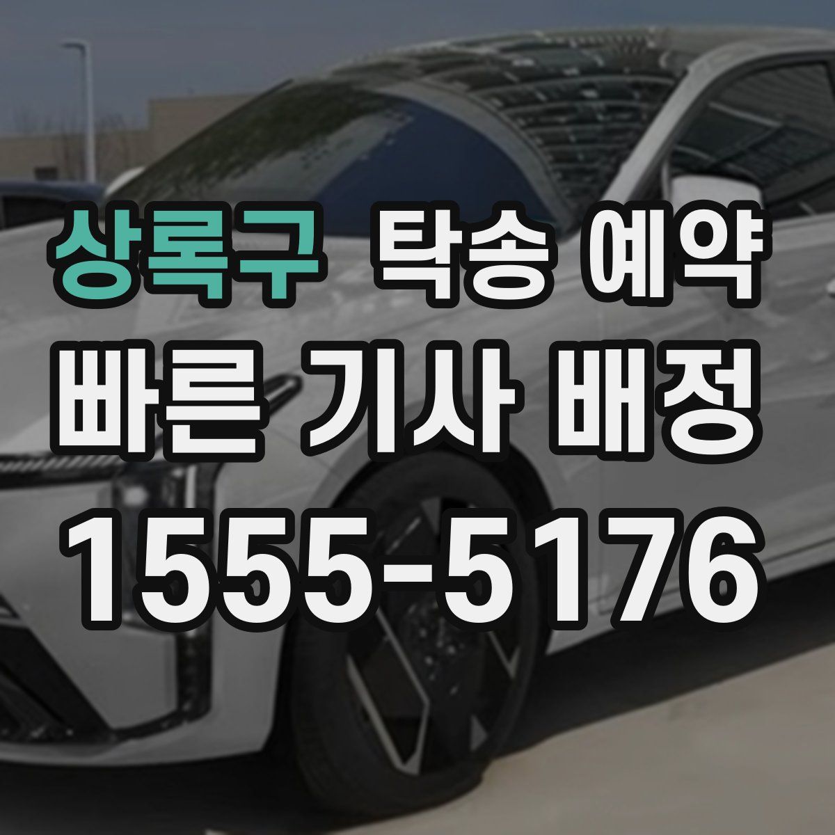 상록구 탁송 예약