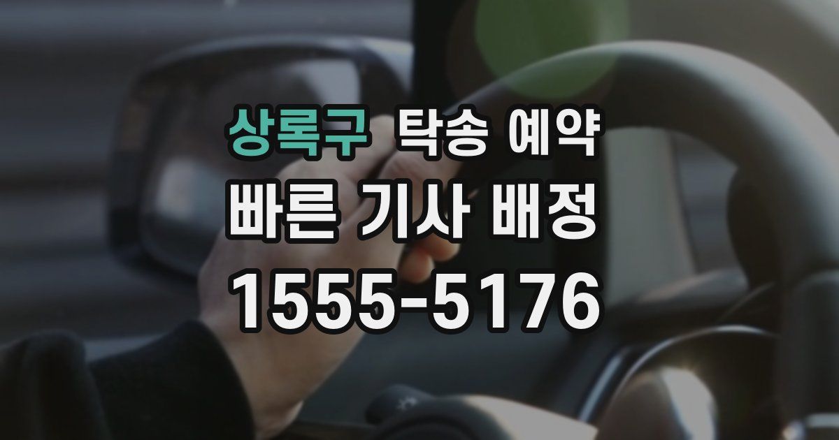 상록구 탁송 예약