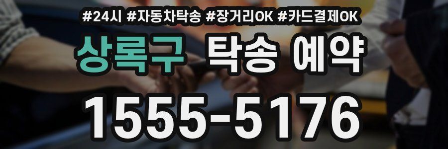 상록구 탁송 예약