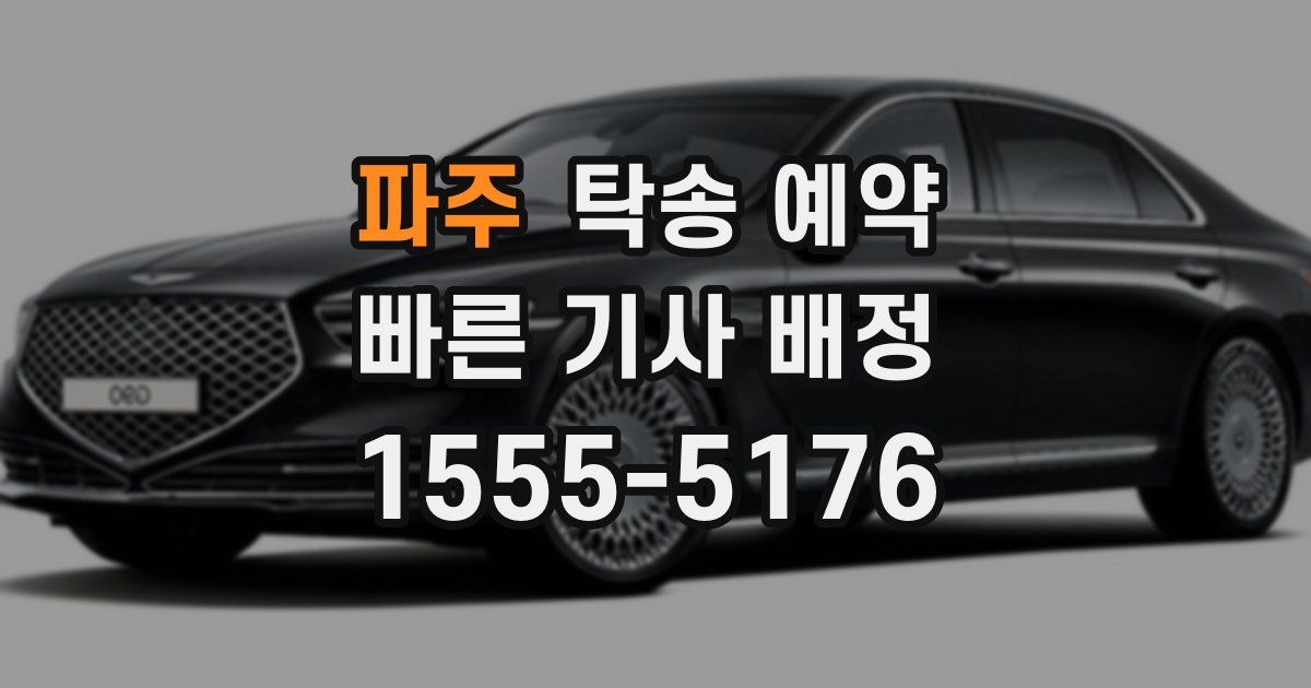 파주 탁송 예약