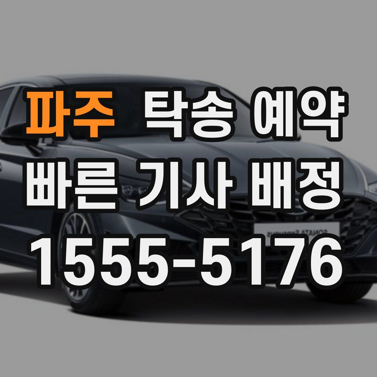파주 탁송 예약