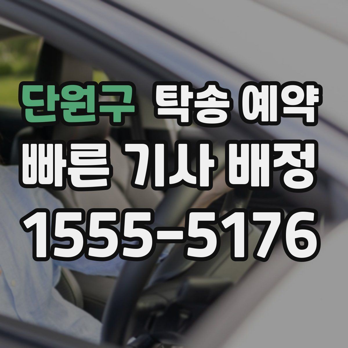 단원구 탁송 예약 진행 전 점검해야 할 항목들