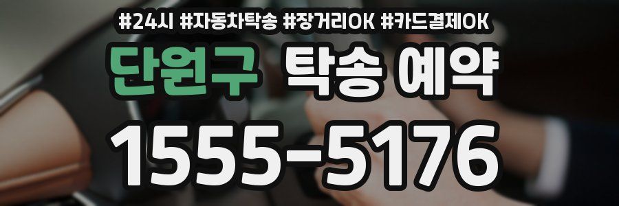 단원구 탁송 예약