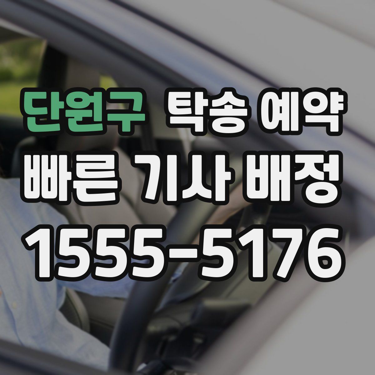 단원구 탁송 예약