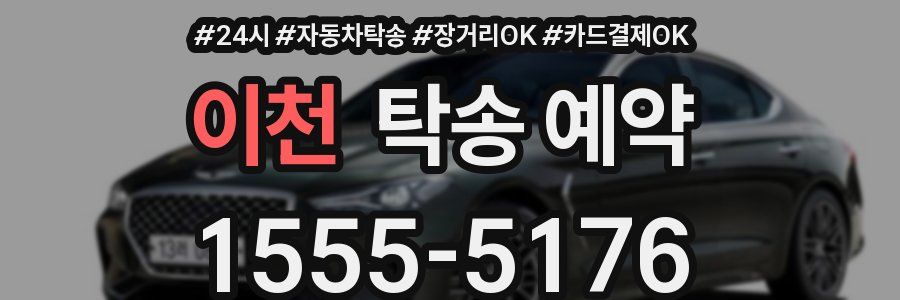 이천 탁송 예약