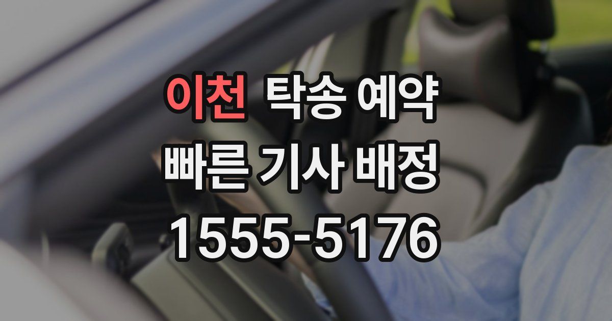 이천 탁송 예약