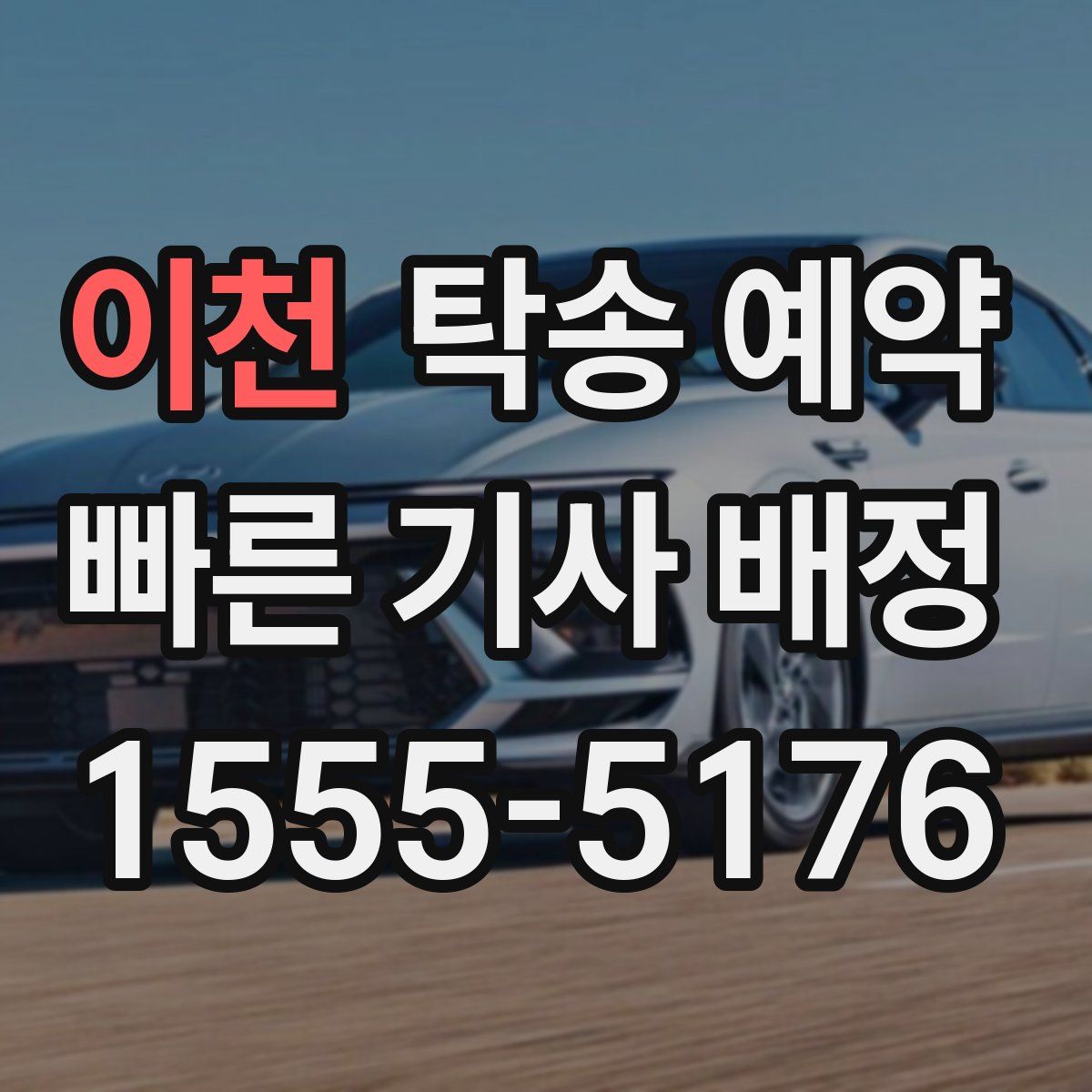 이천 탁송 예약
