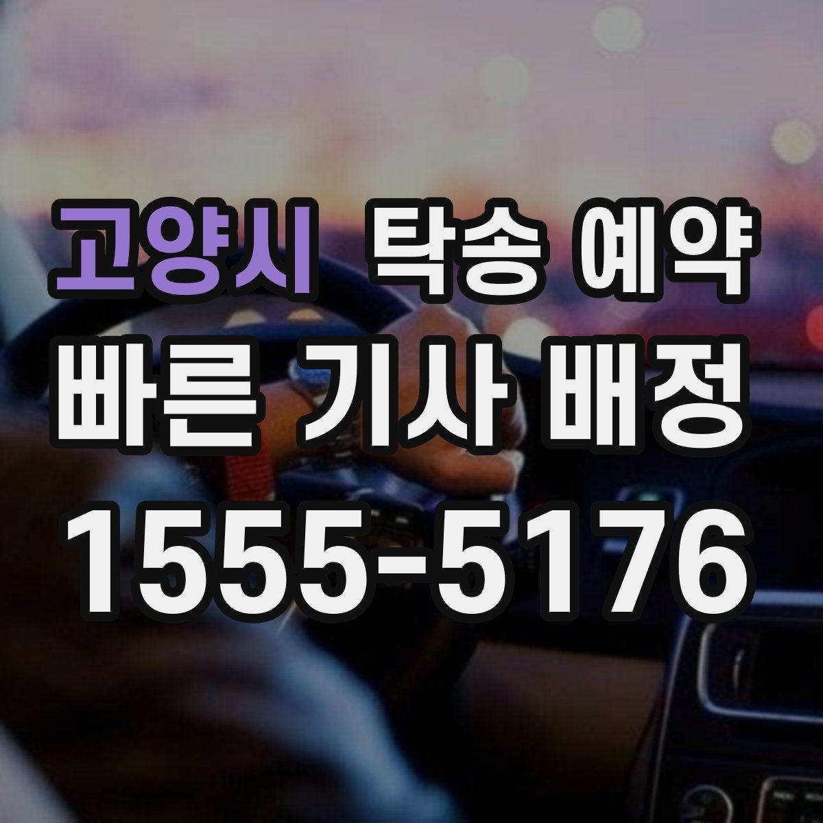 고양시 탁송 예약 비용 산정 방식이 궁금하다면