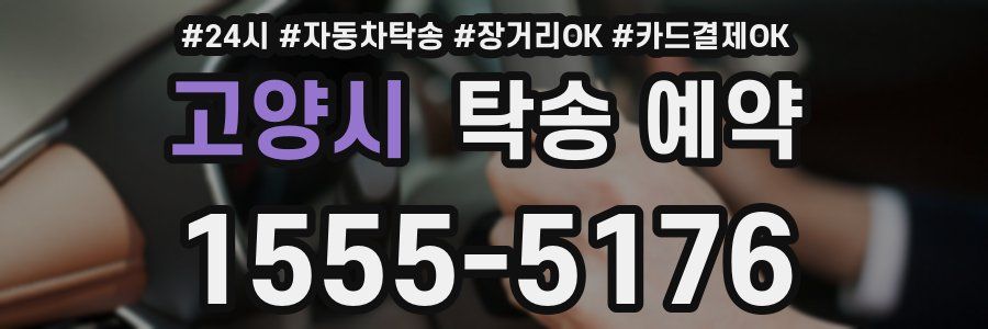 고양시 탁송 예약