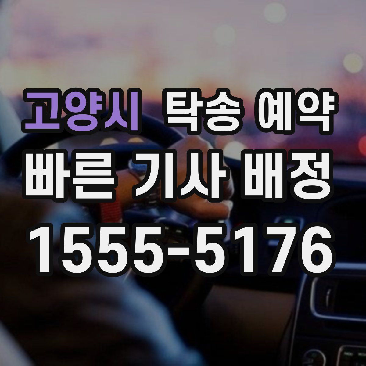고양시 탁송 예약
