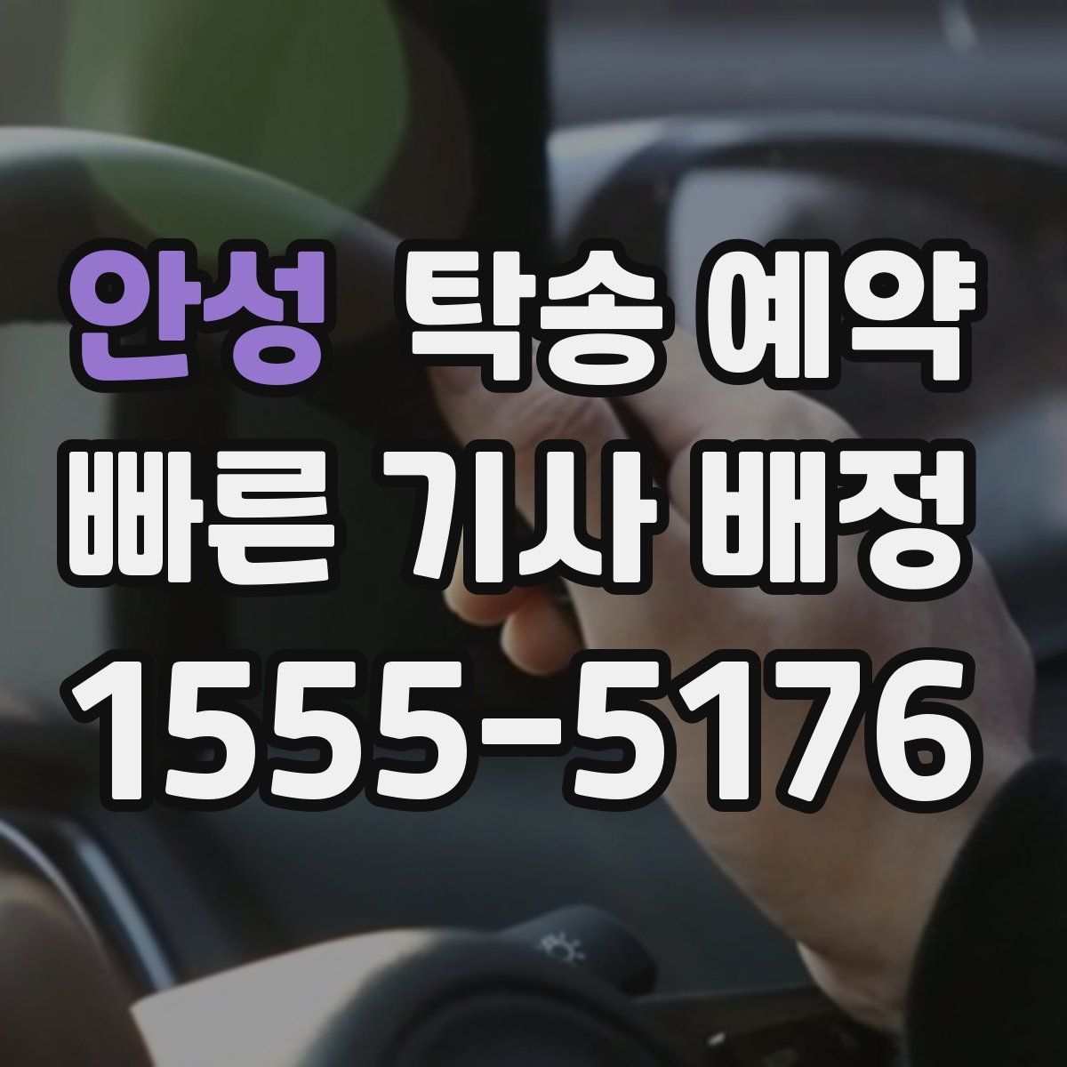 안성 탁송 예약