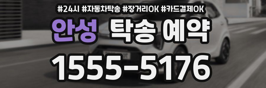 안성 탁송 예약