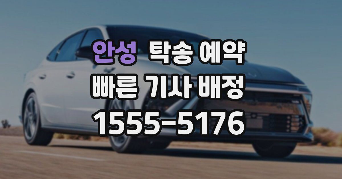 안성 탁송 예약