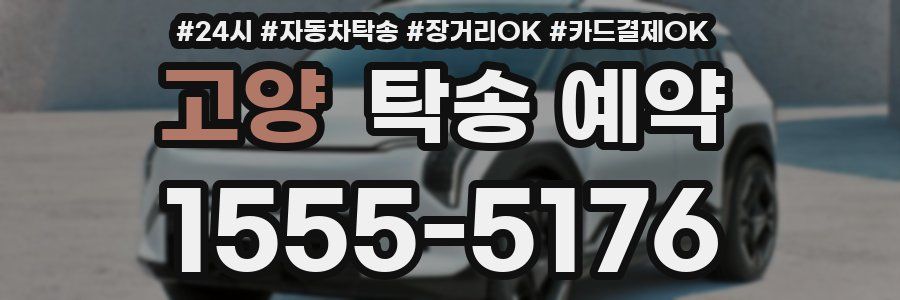 고양 탁송 예약