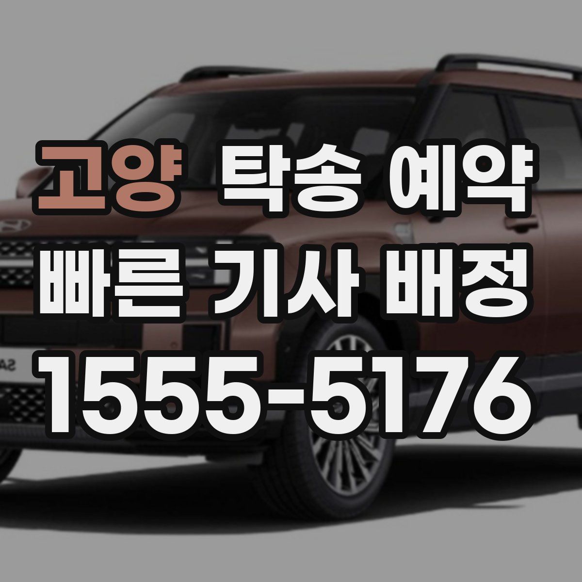 고양 탁송 예약
