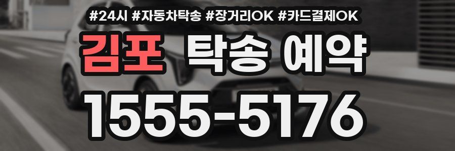 김포 탁송 예약