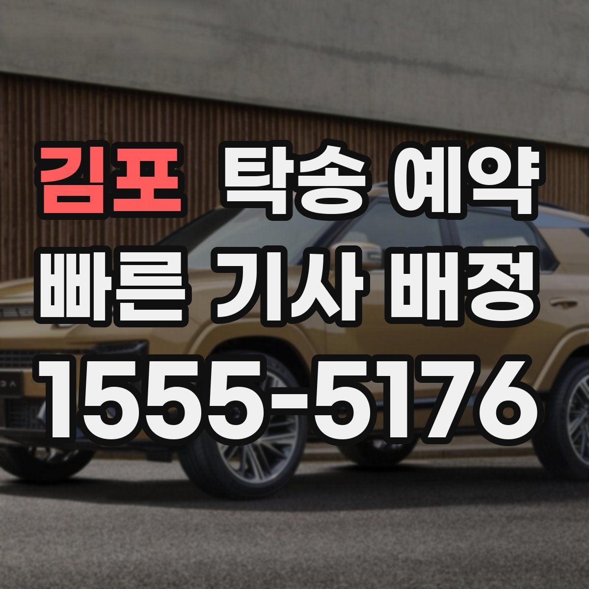 김포 탁송 예약