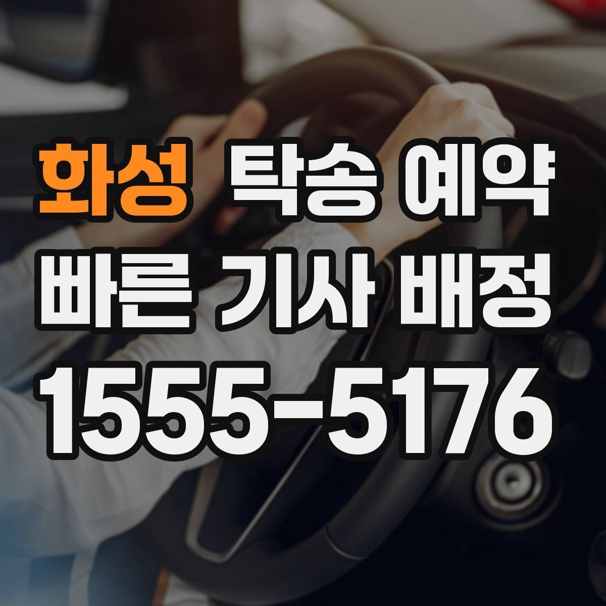 화성 탁송 예약 업체 비교할 때 신경 써야 할 항목