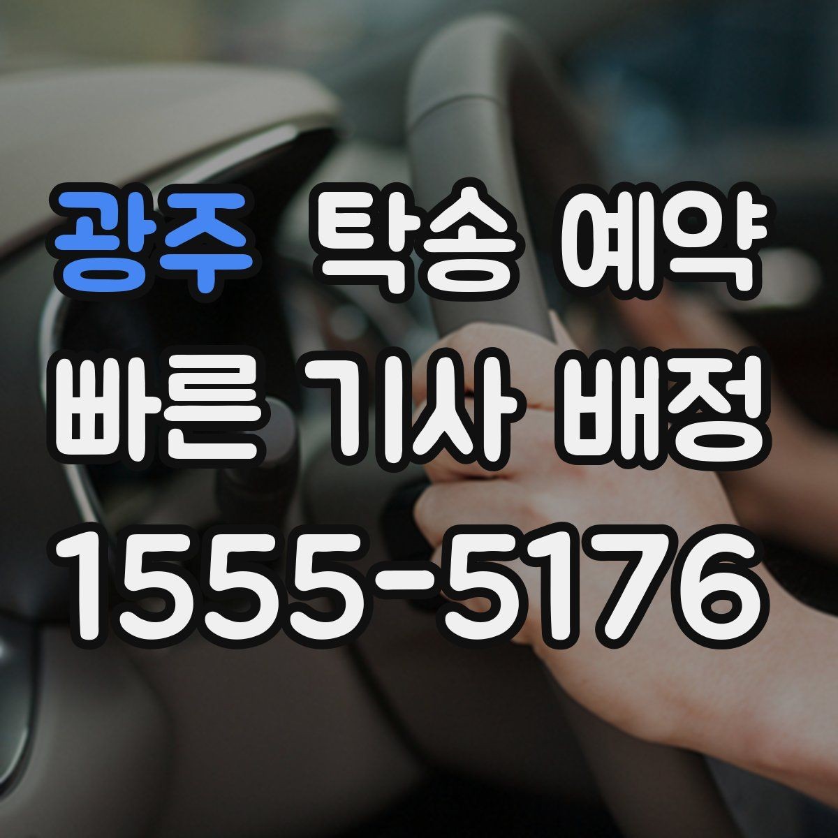 광주 탁송 예약 이용 후 만족도에 영향을 주는 요소