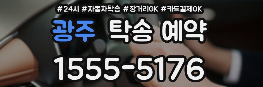 광주 탁송 예약