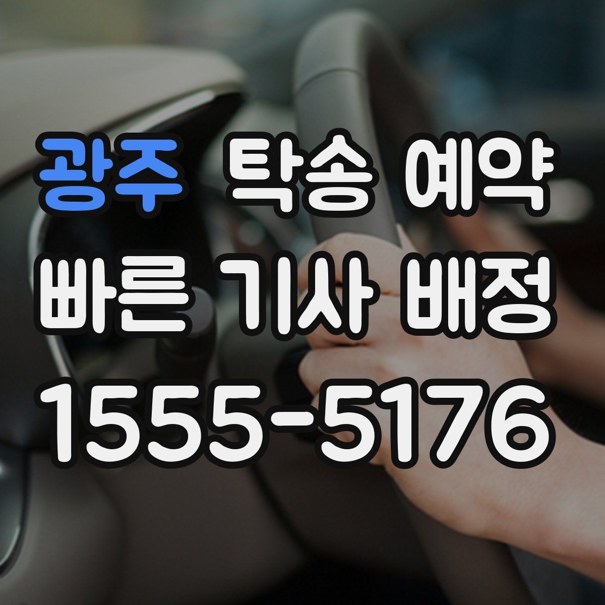 광주 탁송 예약