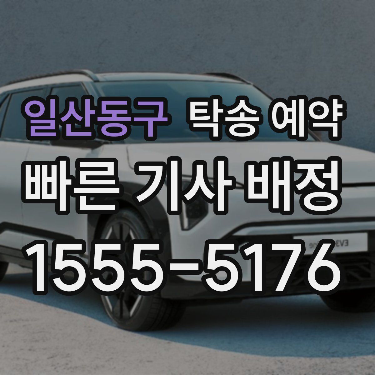 일산동구 탁송 예약