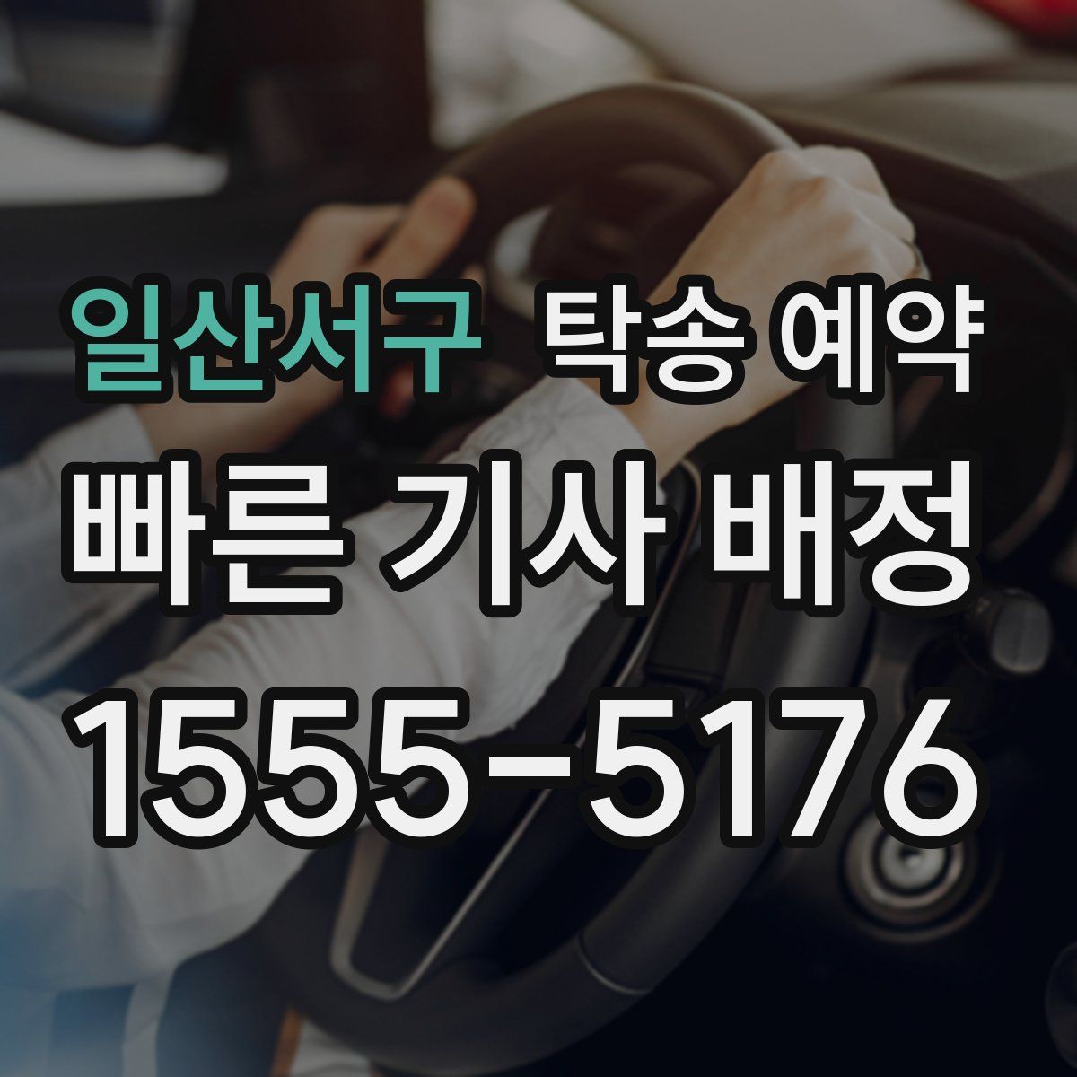 일산서구 탁송 예약
