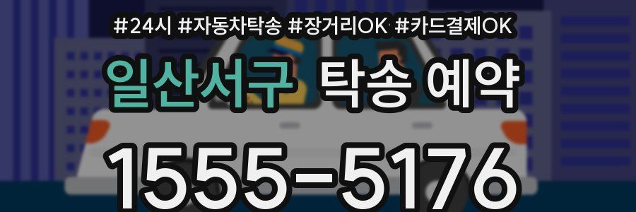 일산서구 탁송 예약