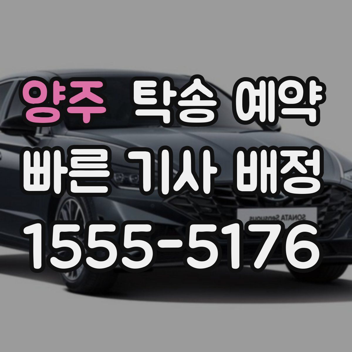 양주 탁송 예약