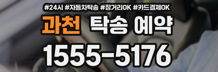 과천 탁송 예약