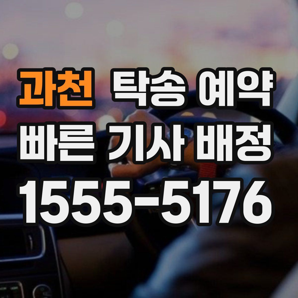 과천 탁송 예약