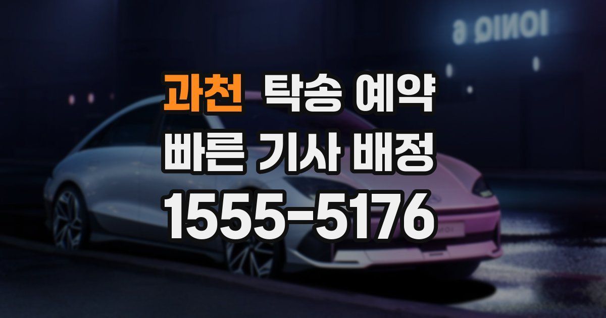 과천 탁송 예약